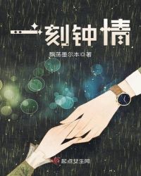 一刻钟情 一刻钟情