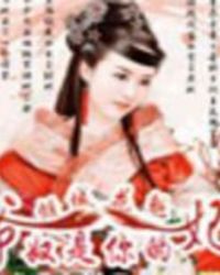 倾城花魁:爷,奴是你的妃 倾城花魁:爷,奴是你的妃