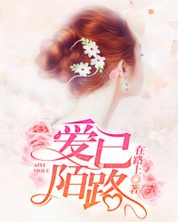 爱已陌路 爱已陌路