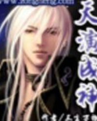 天演成神 天演成神