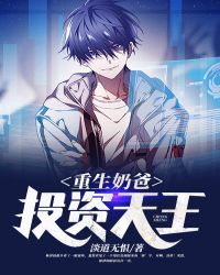 重生奶爸,投资天王 重生奶爸,投资天王