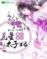 嫡女重生:克星太子妃 嫡女重生:克星太子妃