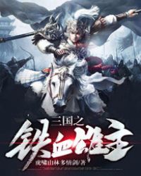 三国之铁血雄主 三国之铁血雄主