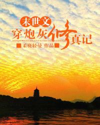 末世文穿炮灰修真记 末世文穿炮灰修真记