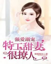 强爱溺宠:特工甜妻很撩人 强爱溺宠:特工甜妻很撩人