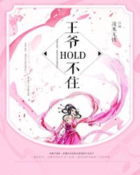 妖妃难训:王爷hold不住 妖妃难训:王爷hold不住