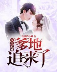 报告妈咪:爹地追来了 报告妈咪:爹地追来了