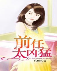 前任太凶猛 前任太凶猛