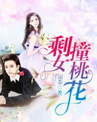 剩女撞桃花 剩女撞桃花