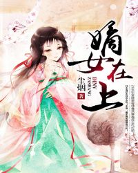 嫡女在上 嫡女在上