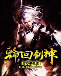 轮回剑神 轮回剑神