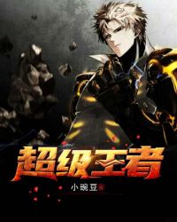 超级王者 超级王者