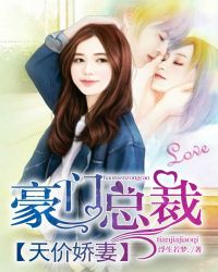 豪门总裁:天价娇妻 豪门总裁:天价娇妻