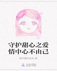 守护甜心之爱情中心不由己 守护甜心之爱情中心不由己