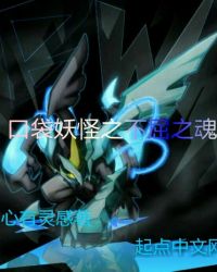 口袋妖怪之不屈之魂 口袋妖怪之不屈之魂