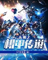 无限之机甲传说 无限之机甲传说
