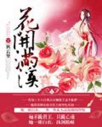 花开满溪 花开满溪