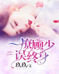 一撩顾少误终身 一撩顾少误终身