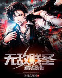 无敌贱圣混都市 无敌贱圣混都市