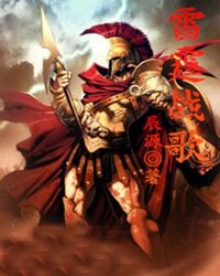 雷霆战歌 雷霆战歌