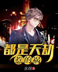 都是天劫惹的祸 都是天劫惹的祸