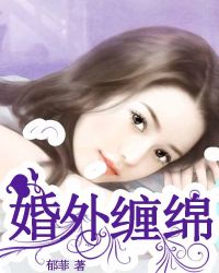 婚外缠绵 婚外缠绵