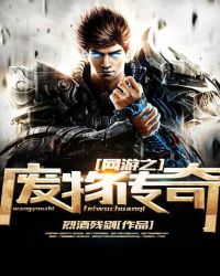 网游之废物传奇 网游之废物传奇