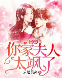 总裁,你家夫人太飒了 总裁,你家夫人太飒了