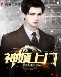 神婿上门 神婿上门