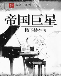 帝国巨星 帝国巨星