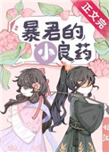 暴君的小良药 暴君的小良药