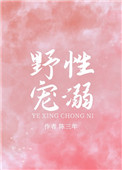 野性宠溺 野性宠溺