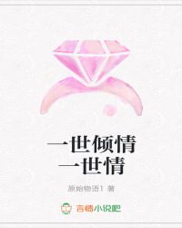 一世倾情一世情 一世倾情一世情