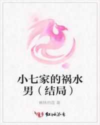 小七家的祸水男 小七家的祸水男