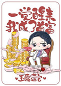 一觉醒来我成了首富 一觉醒来我成了首富