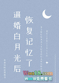 逼婚白月光后恢复记忆了(穿书) 逼婚白月光后恢复记忆了(穿书)