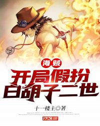 海贼开局假扮白胡子二世 海贼开局假扮白胡子二世