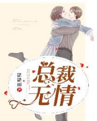 总裁无情 总裁无情