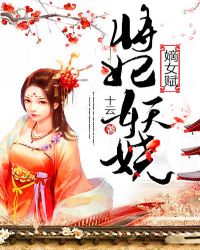 将妃妖娆 将妃妖娆