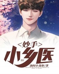 妙手小乡医 妙手小乡医