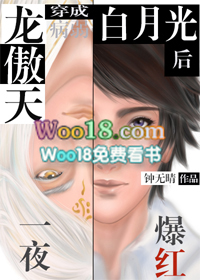龙傲天穿成病弱白月光后一夜爆红 龙傲天穿成病弱白月光后一夜爆红