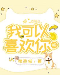 我可以喜欢你吗 我可以喜欢你吗