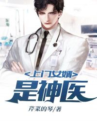 上门女婿是神医 上门女婿是神医