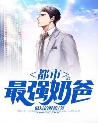 都市最强奶爸 都市最强奶爸