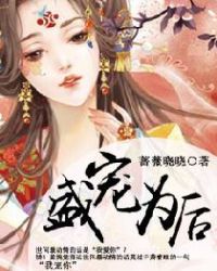 盛宠为后 盛宠为后