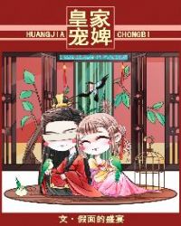 .皇家宠婢 .皇家宠婢