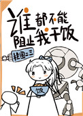 谁都不能阻止我干饭 谁都不能阻止我干饭