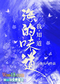 海的味道我知道(穿越) 海的味道我知道(穿越)