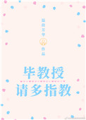 毕教授,请多指教 毕教授,请多指教