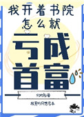 我开书院怎么亏成首富了 我开书院怎么亏成首富了